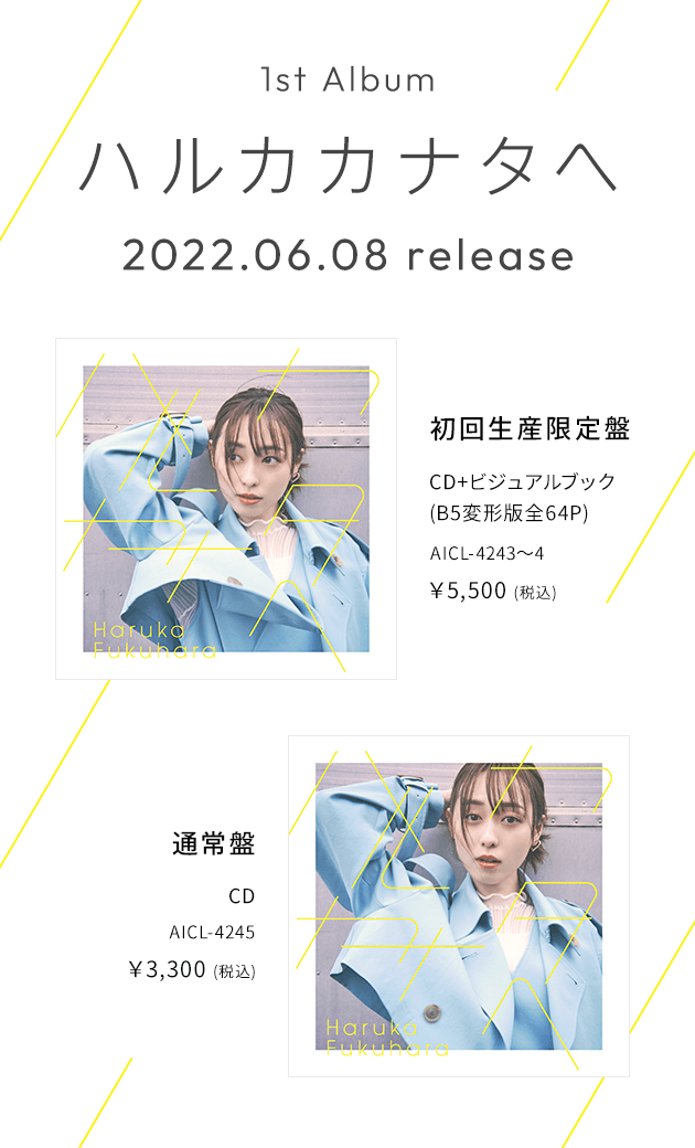 福原遥 Music Official Site